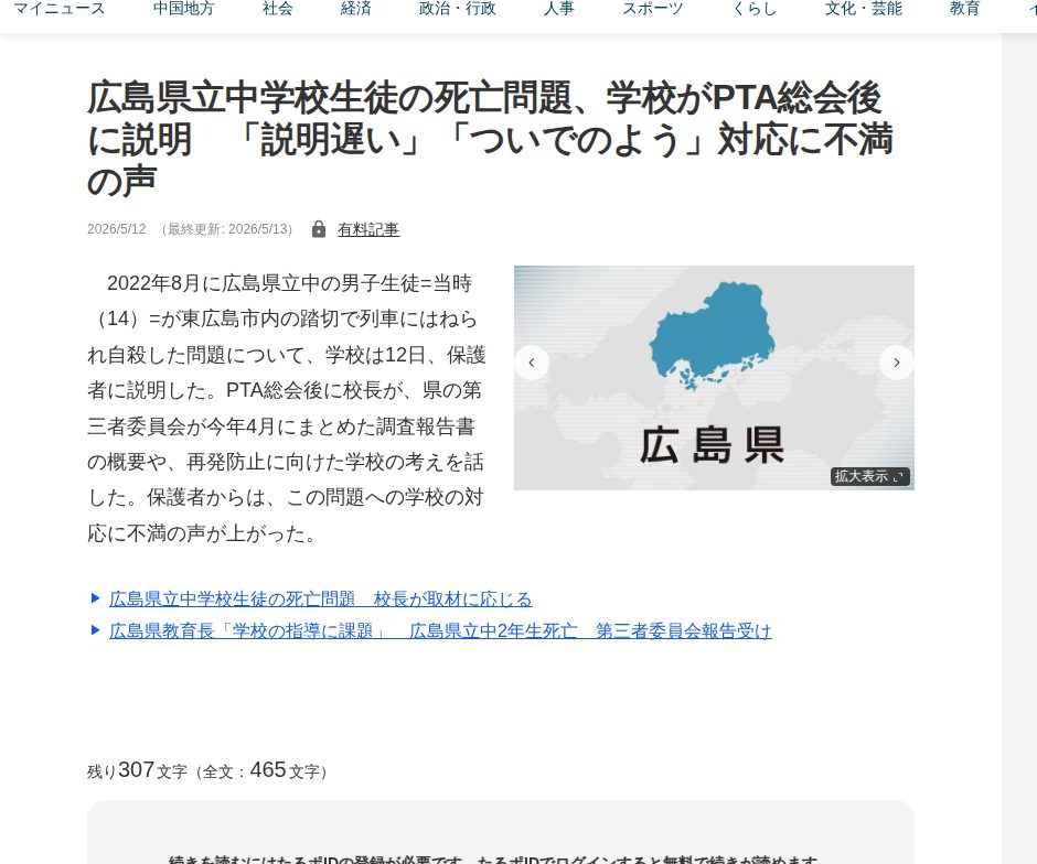 広島県立中学校生徒の死亡問題、学校がPTA総会後に説明 「説明遅い」「ついでのよう」対応に不満の声 | 中国新聞デジタル - Saved screenshot