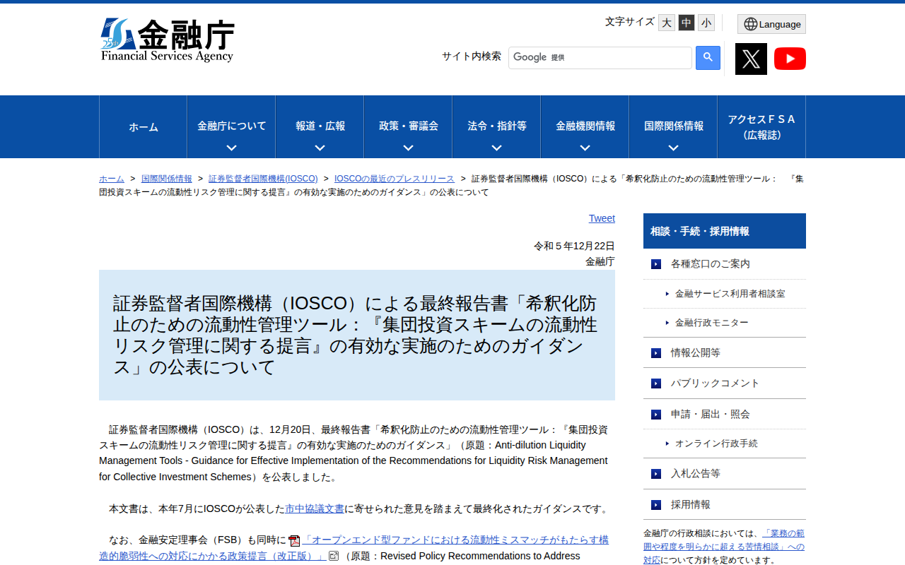 証券監督者国際機構(IOSCO)による「希釈化防止のための流動性管理ツール: 『集団投資スキームの流動性リスク管理に関する提言』の有効な実施のためのガイダンス」の公表について:金融庁 - 保存されたスクリーンショット
