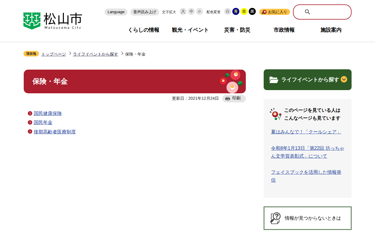 保険・年金 松山市公式ホームページ PCサイト - 保存されたスクリーンショット