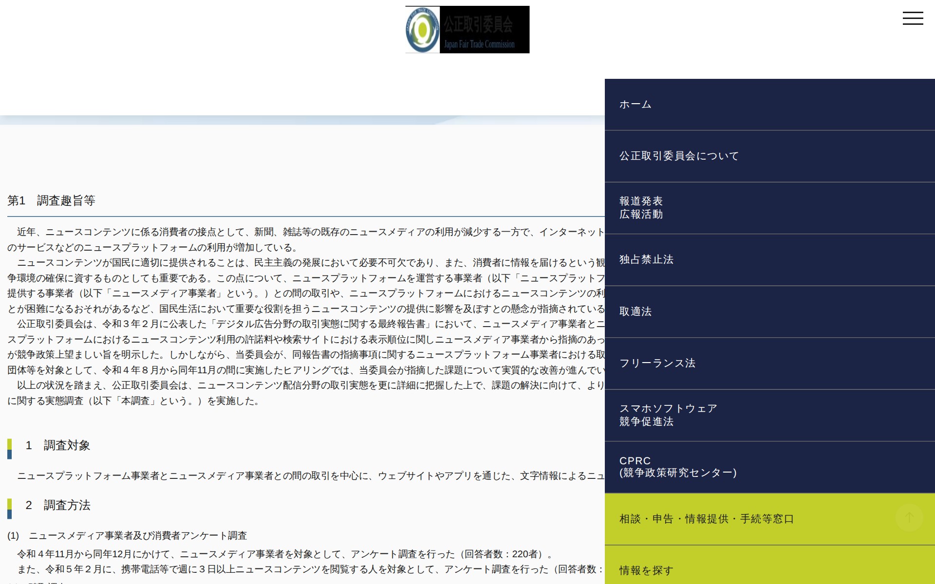 (令和5年9月21日)ニュースコンテンツ配信分野に関する実態調査報告書について | 公正取引委員会 - 保存されたスクリーンショット