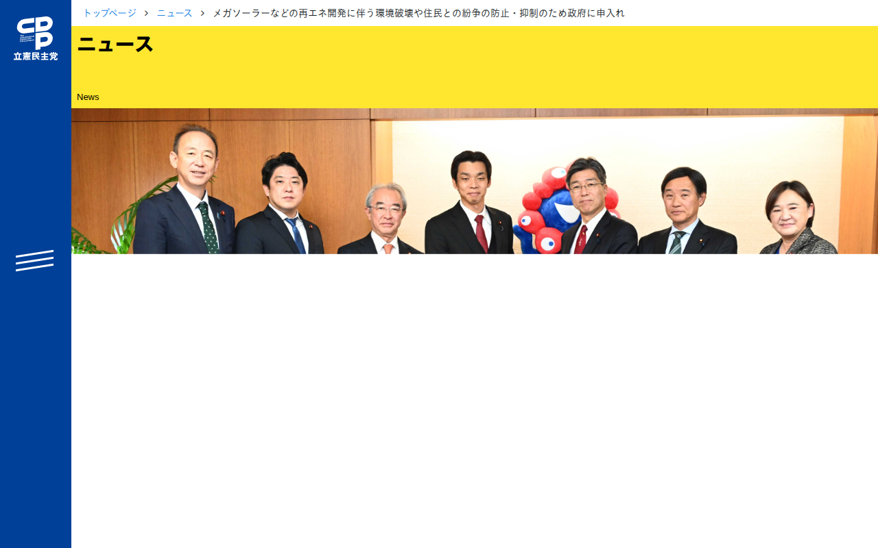 メガソーラーなどの再エネ開発に伴う環境破壊や住民との紛争の防止・抑制のため政府に申入れ - 立憲民主党 - 保存されたスクリーンショット