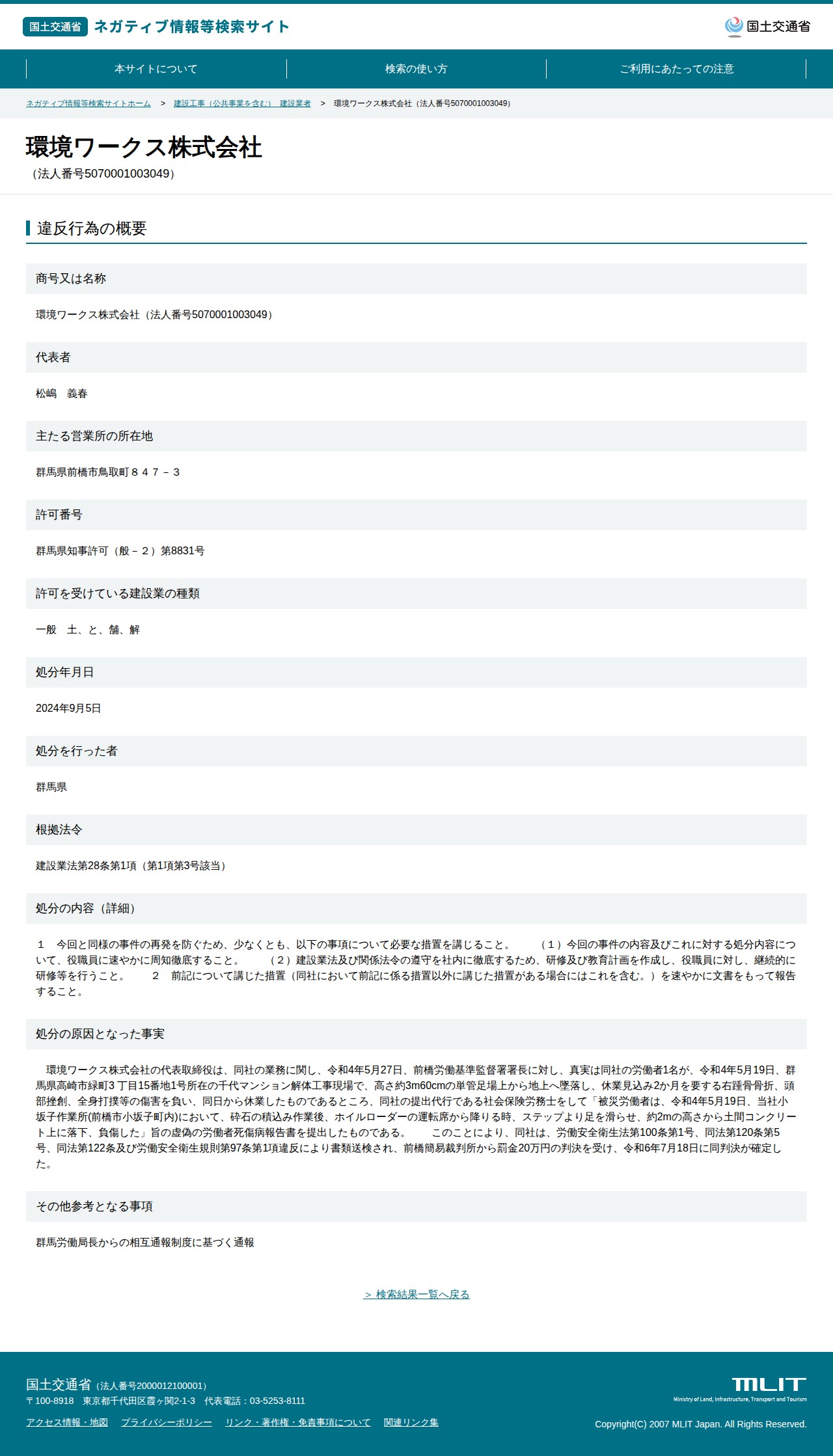 環境ワークス株式会社(法人番号5070001003049) - 国土交通省 ネガティブ情報等検索サイト - 保存されたスクリーンショット