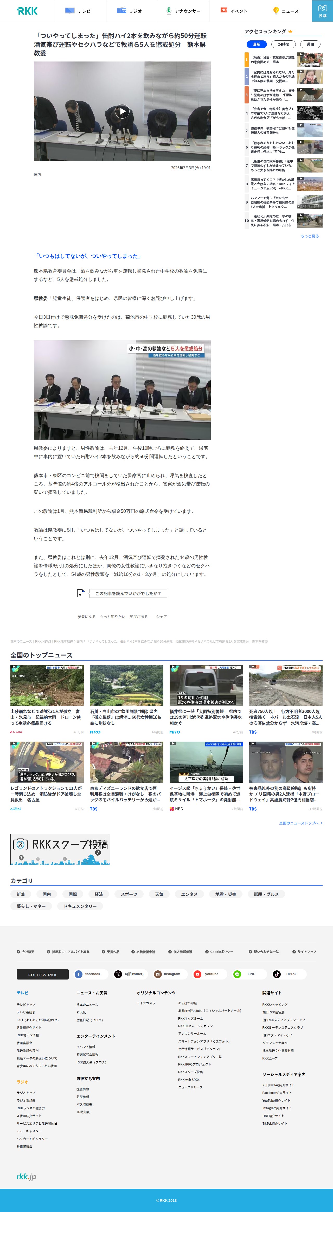 「ついやってしまった」缶酎ハイ2本を飲みながら約50分運転 酒気帯び運転やセクハラなどで教諭ら5人を懲戒処分 熊本県教委 | 熊本のニュース|RKK NEWS|RKK熊本放送 (1ページ) - 保存されたスクリーンショット