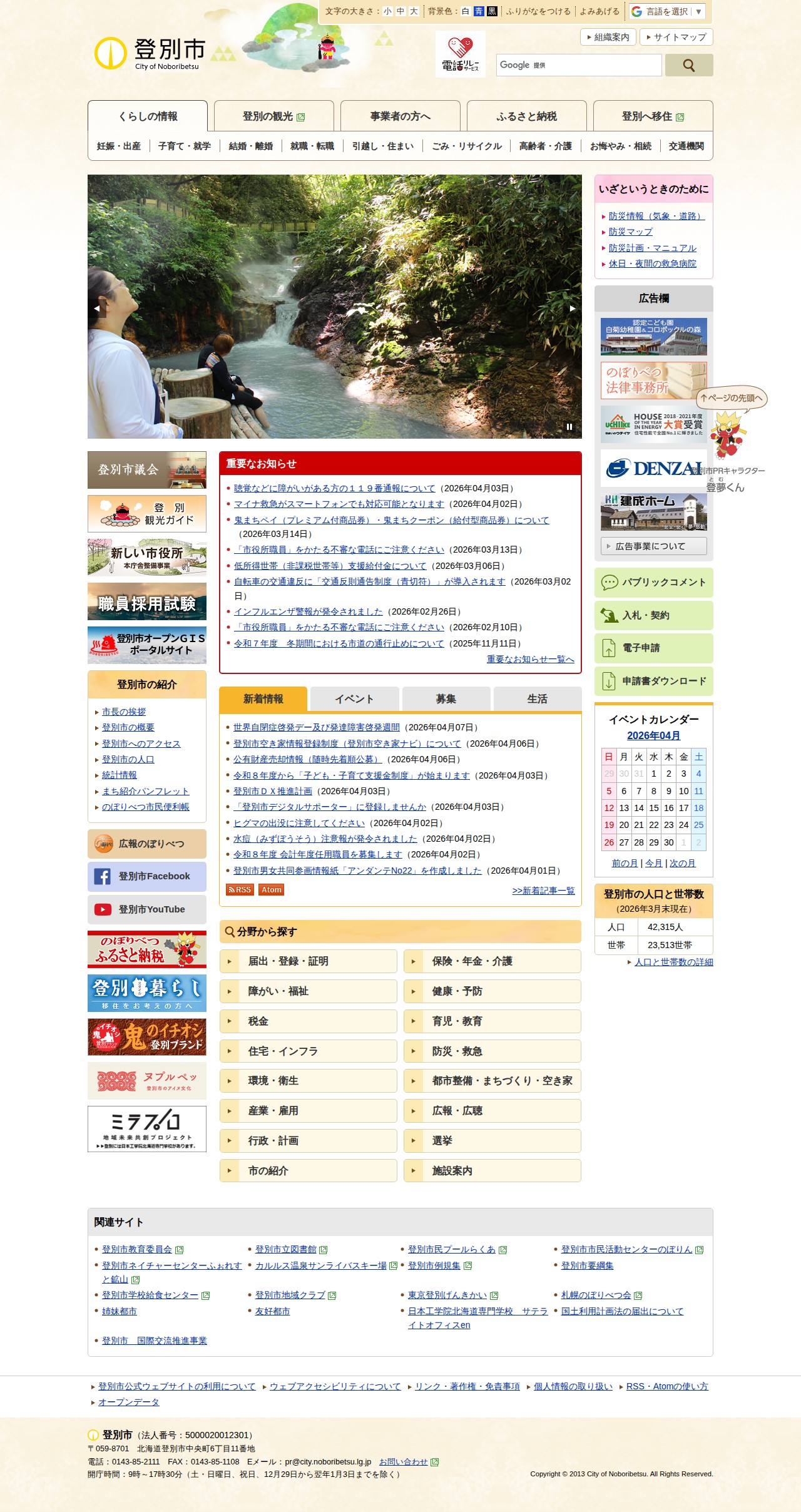 登別市公式ウェブサイト - City of Noboribetsu | 登別市 - 保存されたスクリーンショット
