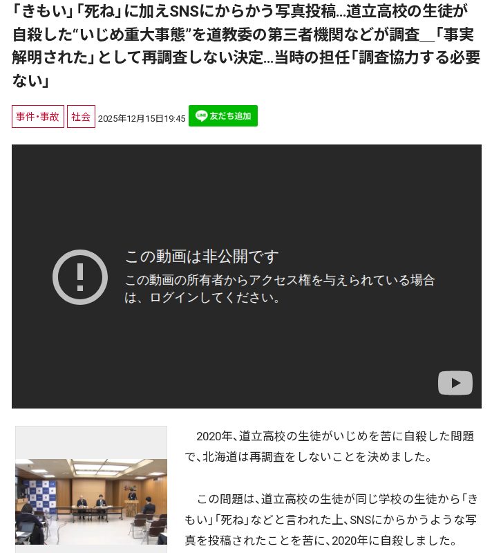 「きもい」「死ね」に加えSNSにからかう写真投稿…道立高校の生徒が自殺した“いじめ重大事態”を道教委の第三者機関などが調査_「事実解明された」として再調査しない決定…当時の担任「調査協力する必要ない」 - 保存されたスクリーンショット