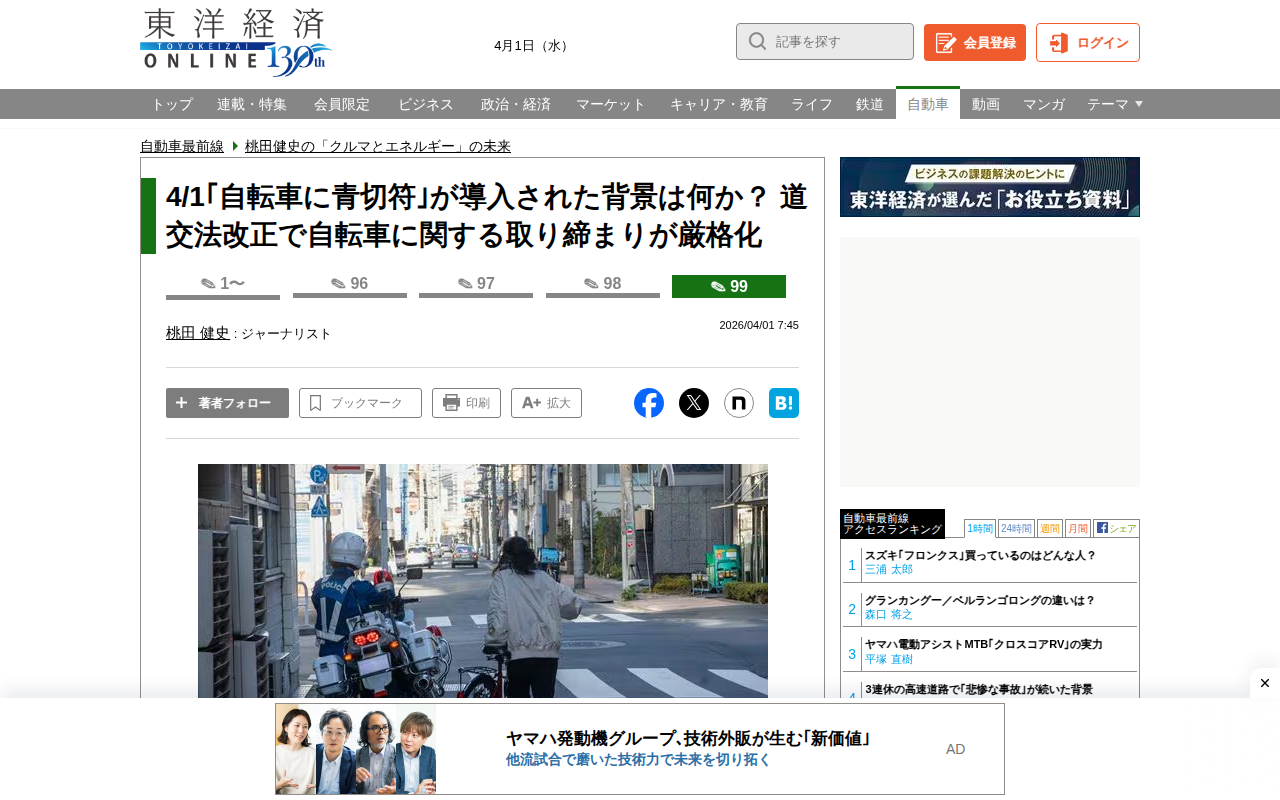 4/1「自転車に青切符」が導入された背景は何か? 道交法改正で自転車に関する取り締まりが厳格化 | 桃田健史の「クルマとエネルギー」の未来 | 東洋経済オンライン - Saved screenshot