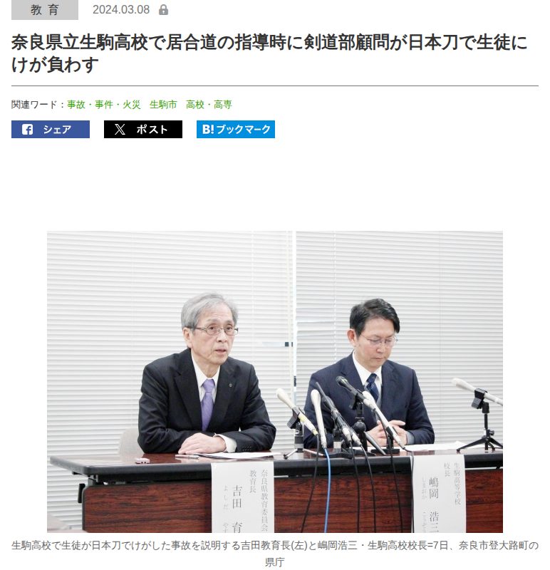 奈良県立生駒高校で居合道の指導時に剣道部顧問が日本刀で生徒にけが負わす|奈良新聞デジタル - 保存されたスクリーンショット