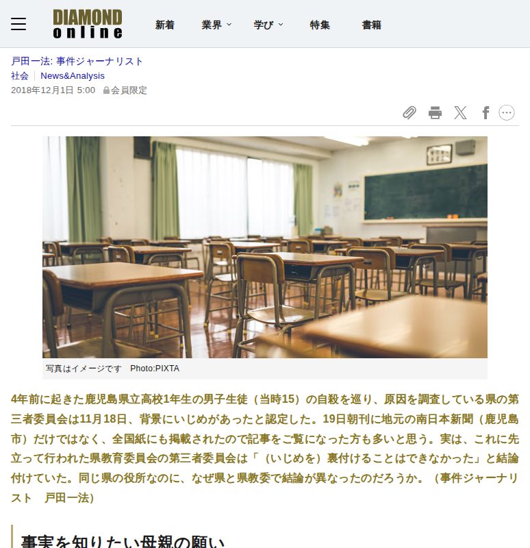 鹿児島男子高校生「いじめ」自殺、県と県教委で判断が分かれた理由 | News&Analysis | ダイヤモンド・オンライン - 保存されたスクリーンショット