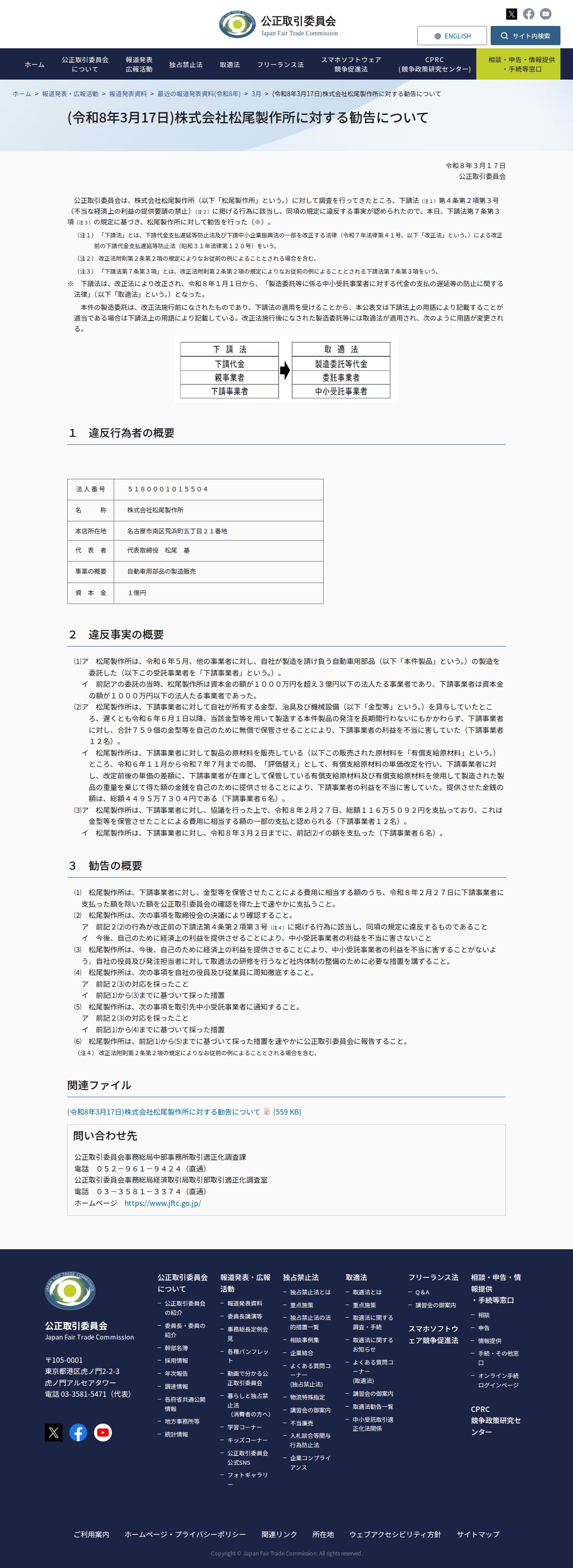 (令和8年3月17日)株式会社松尾製作所に対する勧告について | 公正取引委員会 - 保存されたスクリーンショット