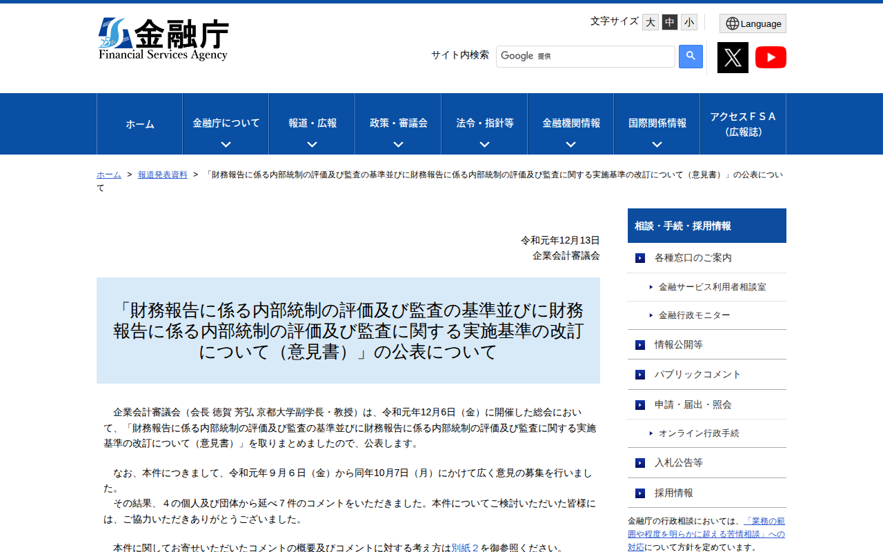 「財務報告に係る内部統制の評価及び監査の基準並びに財務報告に係る内部統制の評価及び監査に関する実施基準の改訂について(意見書)」の公表について:金融庁 - 保存されたスクリーンショット