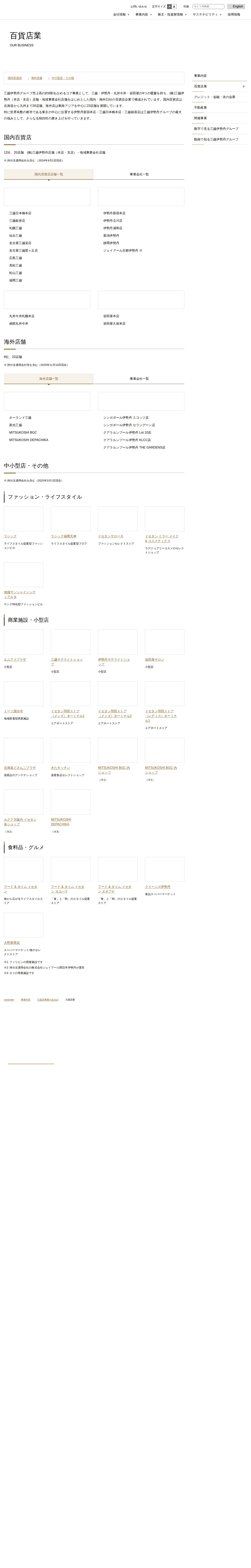 百貨店業 | 事業内容 | 株式会社三越伊勢丹ホールディングス - 保存されたスクリーンショット