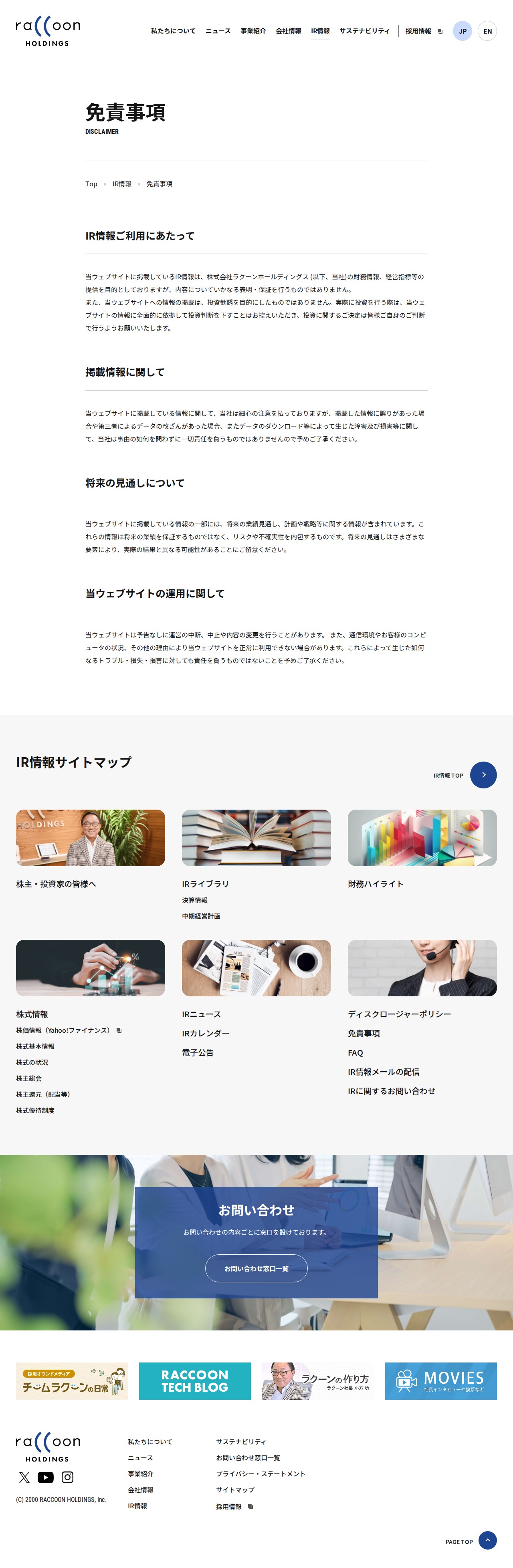免責事項 | 株式会社ラクーンホールディングス - 保存されたスクリーンショット