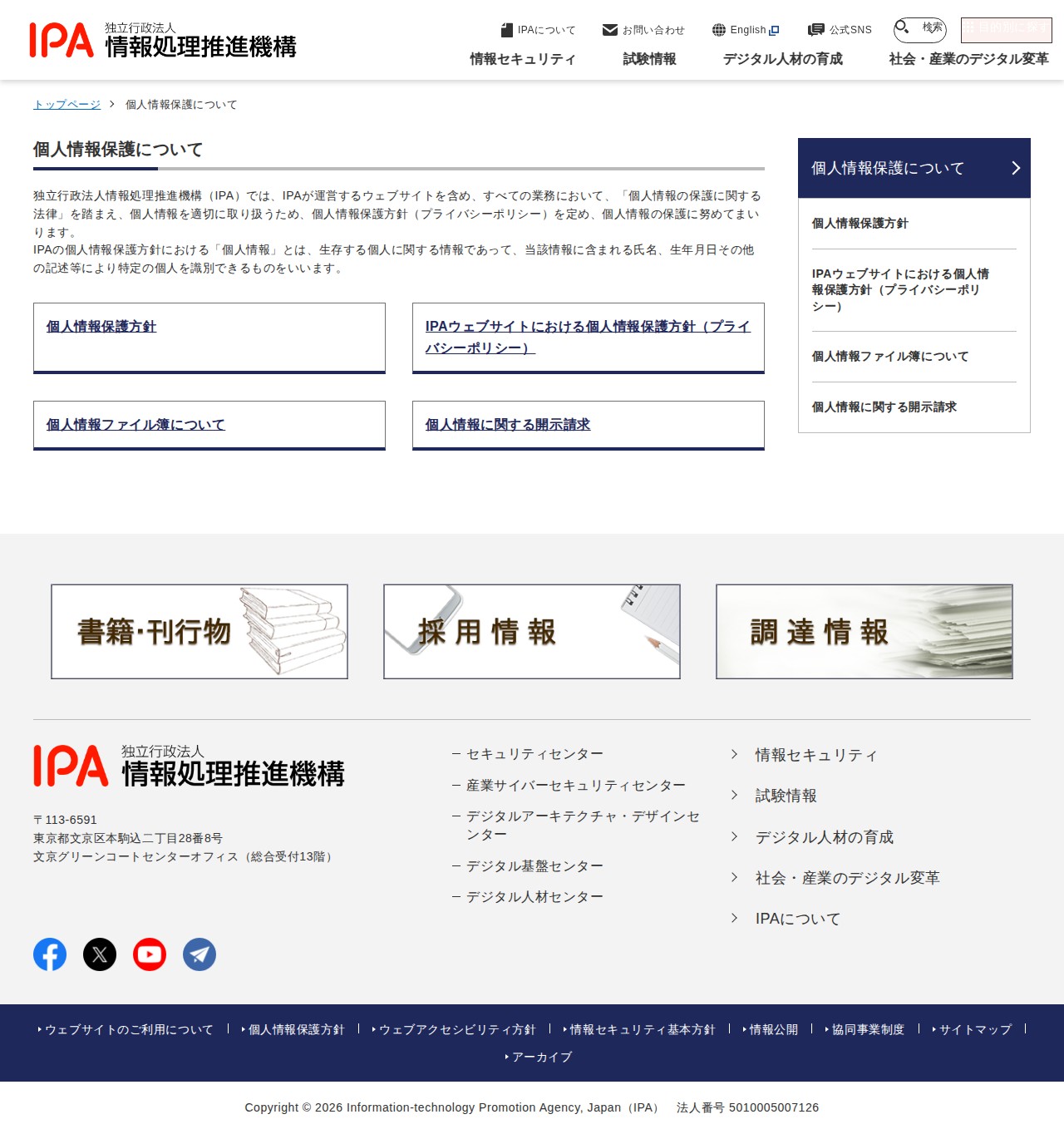 個人情報保護について | IPA 独立行政法人 情報処理推進機構 - 保存されたスクリーンショット