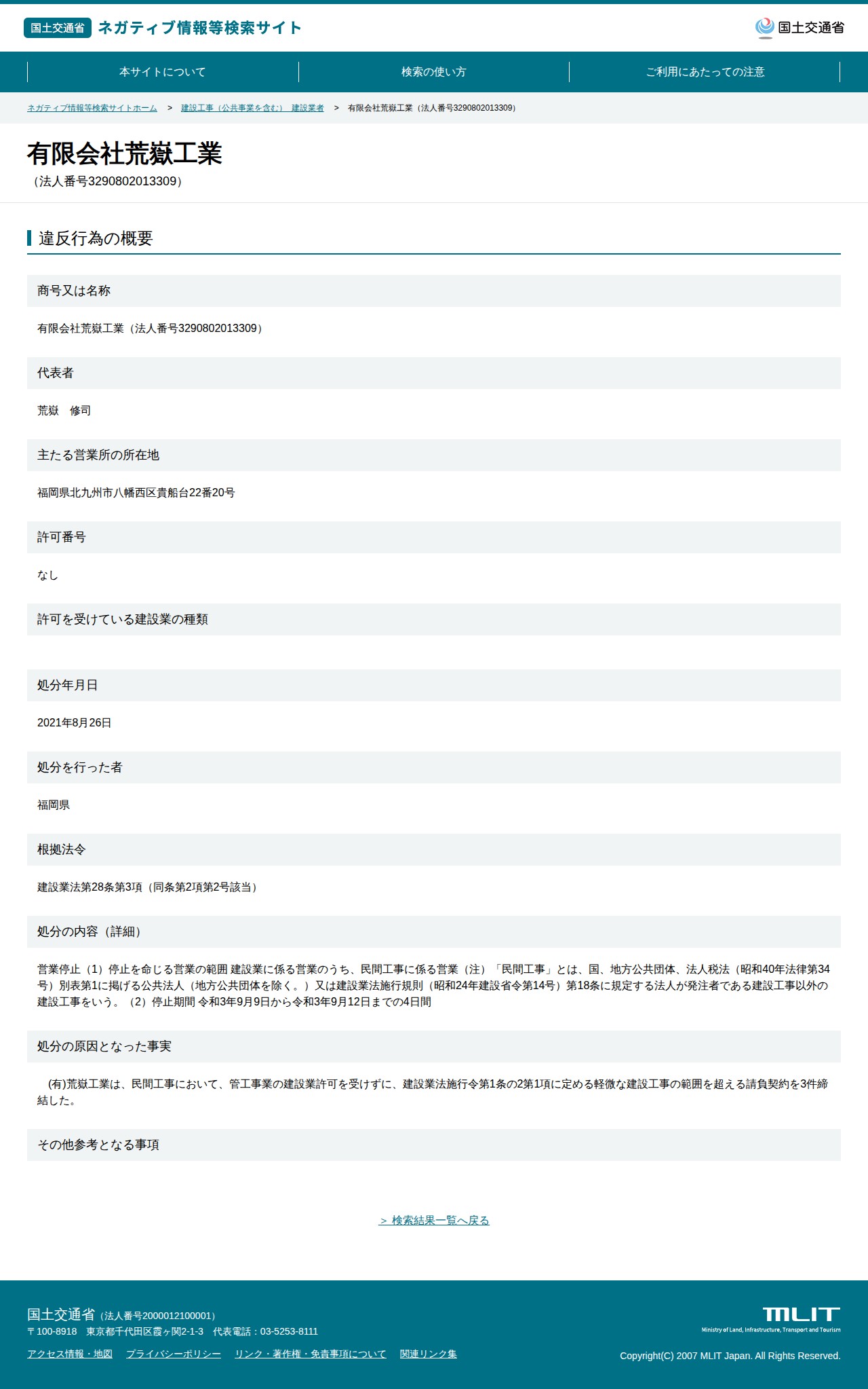 有限会社荒嶽工業(法人番号3290802013309) - 国土交通省 ネガティブ情報等検索サイト - 保存されたスクリーンショット