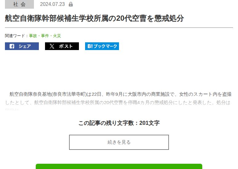 航空自衛隊幹部候補生学校所属の20代空曹を懲戒処分|奈良新聞デジタル - 保存されたスクリーンショット