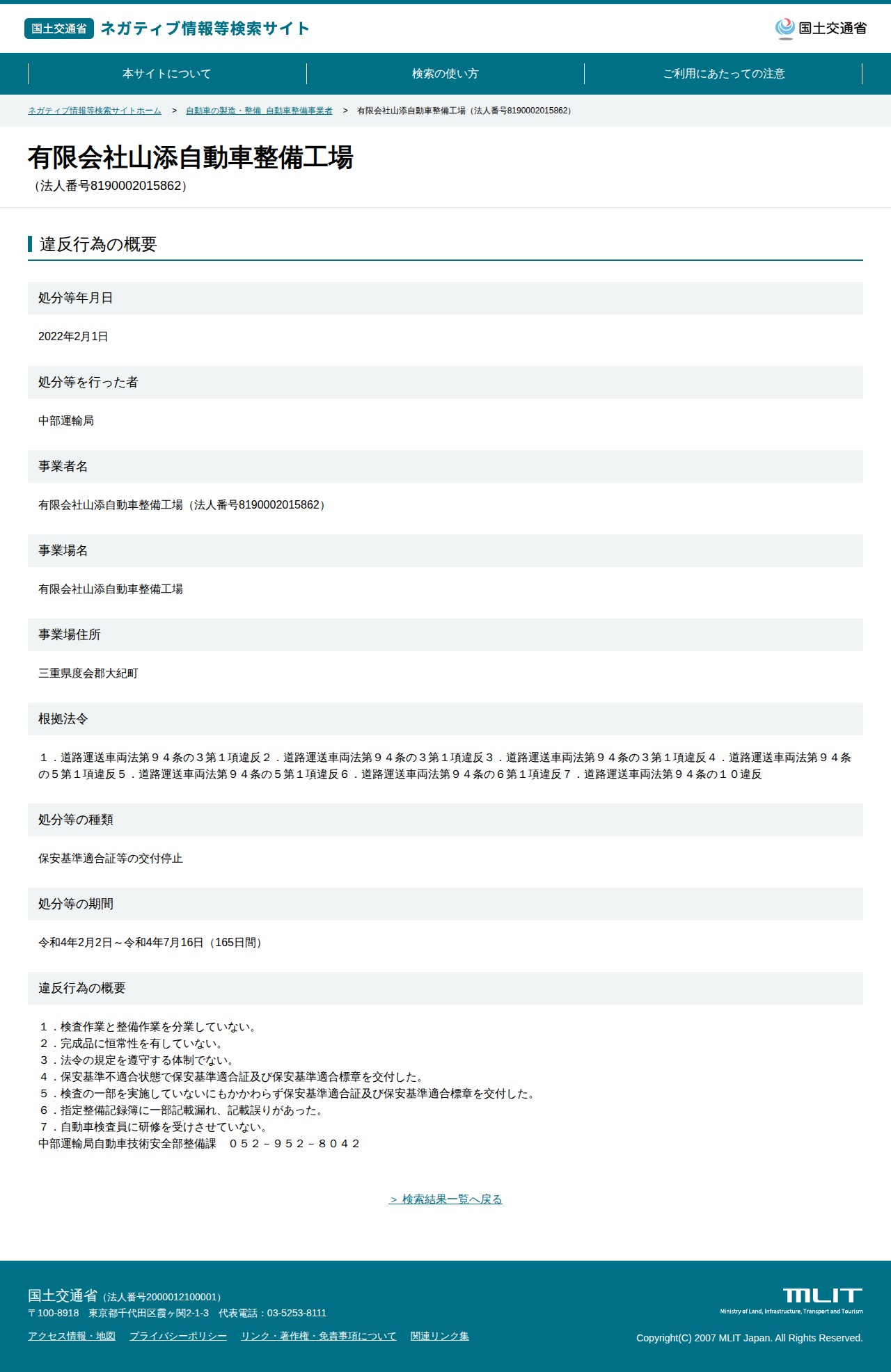 有限会社山添自動車整備工場(法人番号8190002015862) - 国土交通省 ネガティブ情報等検索サイト - 保存されたスクリーンショット