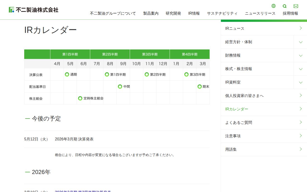 IRカレンダー|IR情報|不二製油株式会社 - 保存されたスクリーンショット