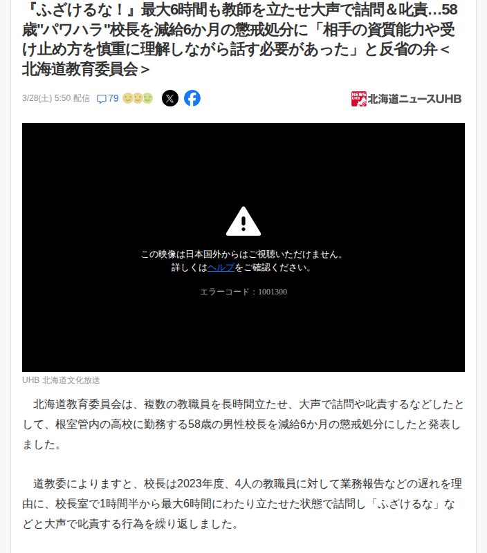 『ふざけるな!』最大6時間も教師を立たせ大声で詰問&叱責…58歳"パワハラ"校長を減給6か月の懲戒処分に「相手の資質能力や受け止め方を慎重に理解しながら話す必要があった」と反省の弁<北海道教育委員会>(北海道ニュースUHB) - Yahoo!ニュース - 保存されたスクリーンショット