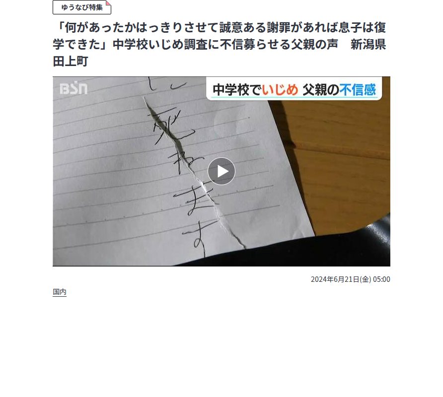 「何があったかはっきりさせて誠意ある謝罪があれば息子は復学できた」中学校いじめ調査に不信募らせる父親の声 新潟県田上町 | 新潟のニュース・天気|BSN NEWS|BSN新潟放送 (1ページ) - 保存されたスクリーンショット