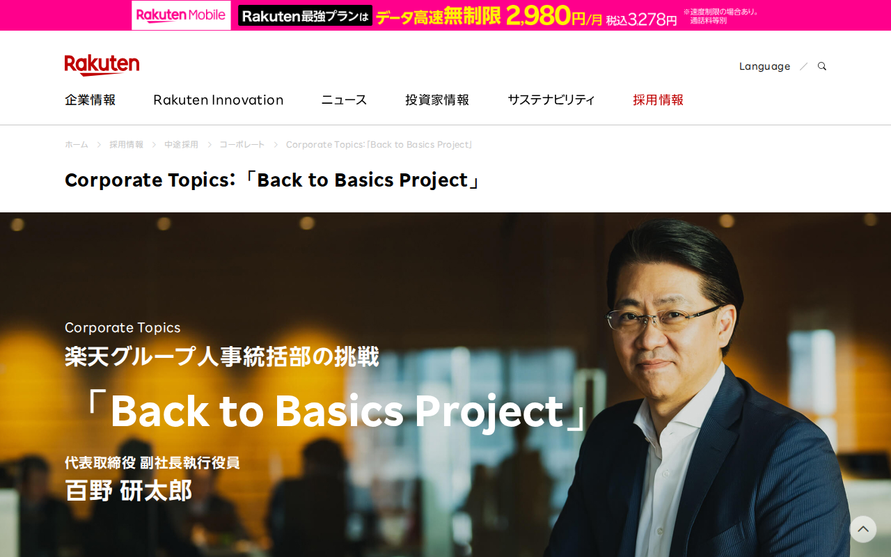 Back to Basics Project | 楽天グループ株式会社 - Saved screenshot