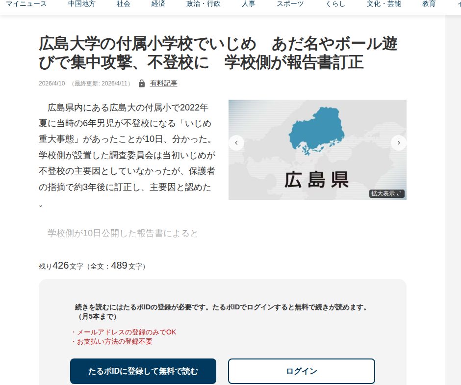 広島大学の付属小学校でいじめ あだ名やボール遊びで集中攻撃、不登校に 学校側が報告書訂正 | 中国新聞デジタル - 保存されたスクリーンショット