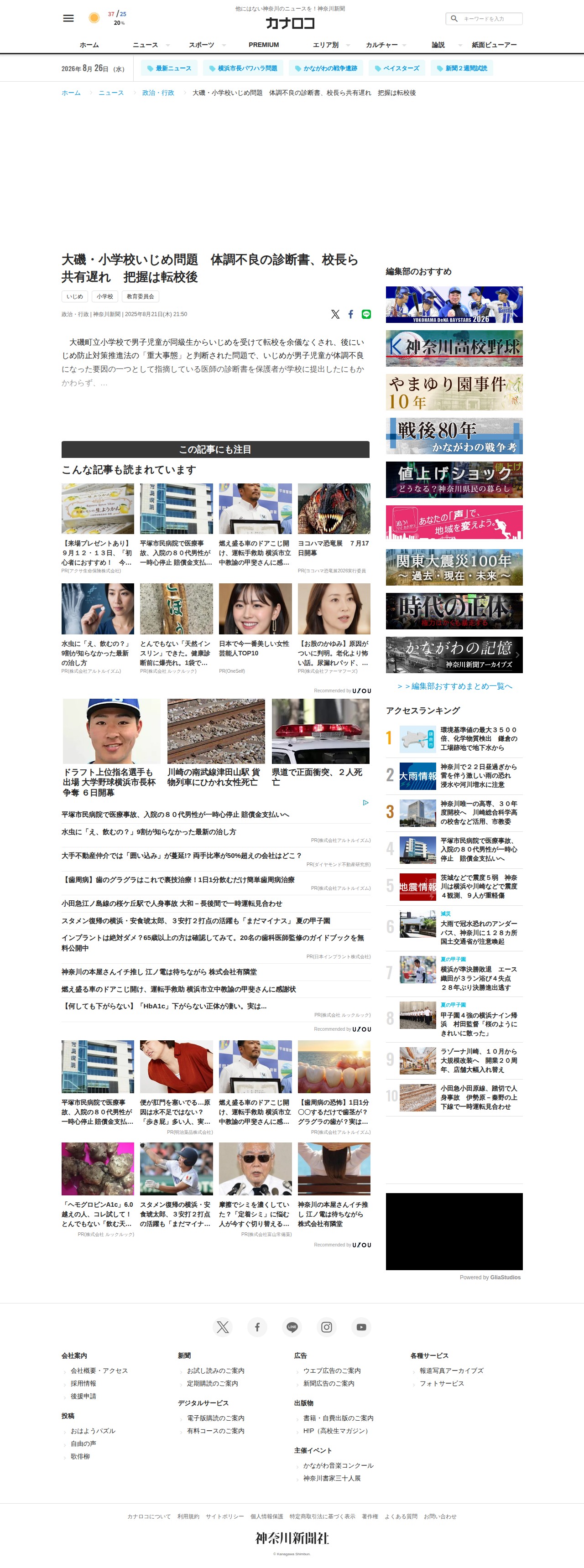 大磯・小学校いじめ問題 体調不良の診断書、校長ら共有遅れ 把握は転校後 | カナロコ by 神奈川新聞 - 保存されたスクリーンショット