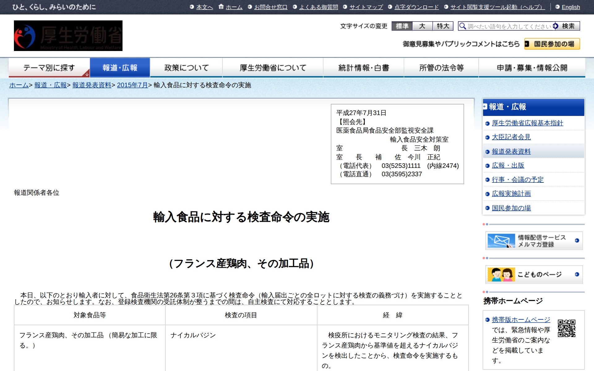 輸入食品に対する検査命令の実施 |報道発表資料|厚生労働省 - 保存されたスクリーンショット