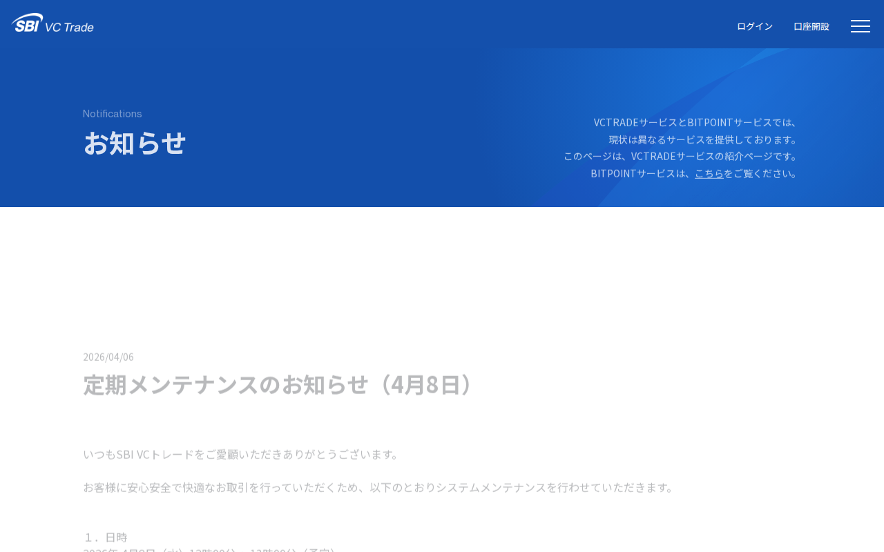 お知らせ|暗号資産(仮想通貨)・電子決済手段の取引所|SBI VCトレード - 保存されたスクリーンショット