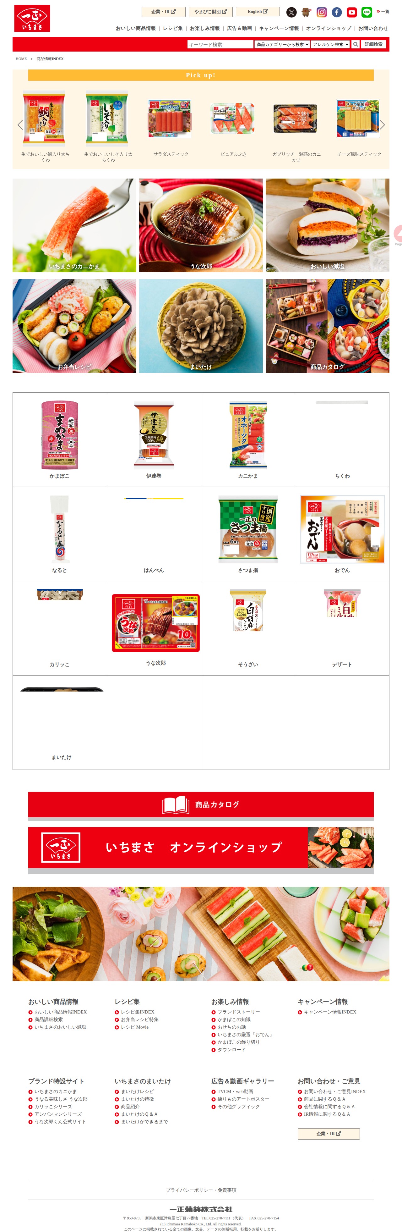 一正蒲鉾株式会社 - 商品情報 - 保存されたスクリーンショット