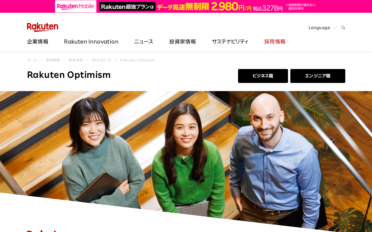 Rakuten Optimism | 新卒採用 | 楽天グループ株式会社 - Saved screenshot