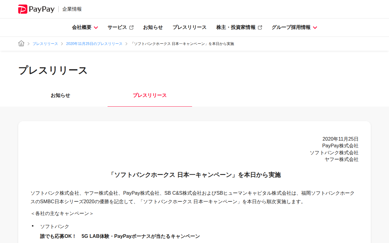 「ソフトバンクホークス 日本一キャンペーン」を本日から実施 | 2020年11月25日のプレスリリース | PayPay株式会社 - 保存されたスクリーンショット