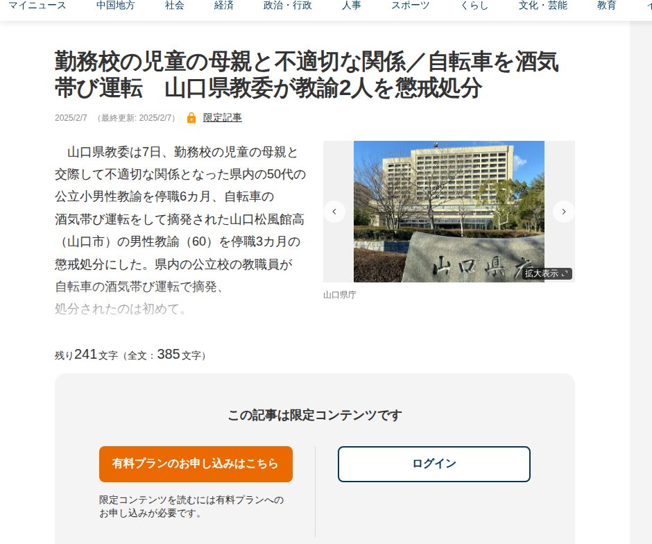 勤務校の児童の母親と不適切な関係/自転車を酒気帯び運転 山口県教委が教諭2人を懲戒処分 | 中国新聞デジタル - Saved screenshot