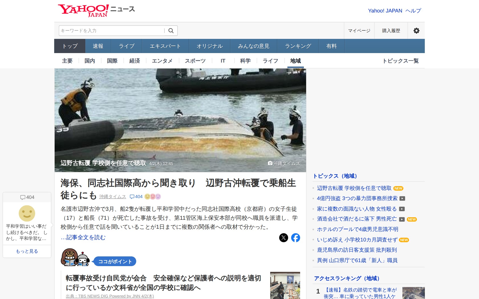 辺野古転覆 学校側を任意で聴取 - Yahoo!ニュース - 保存されたスクリーンショット