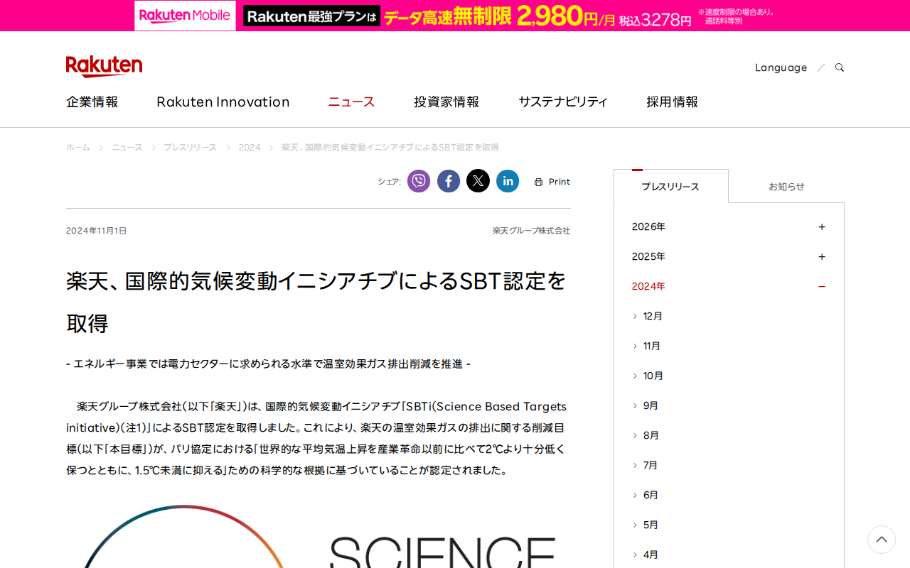 楽天、国際的気候変動イニシアチブによるSBT認定を取得 | 楽天グループ株式会社 - Saved screenshot