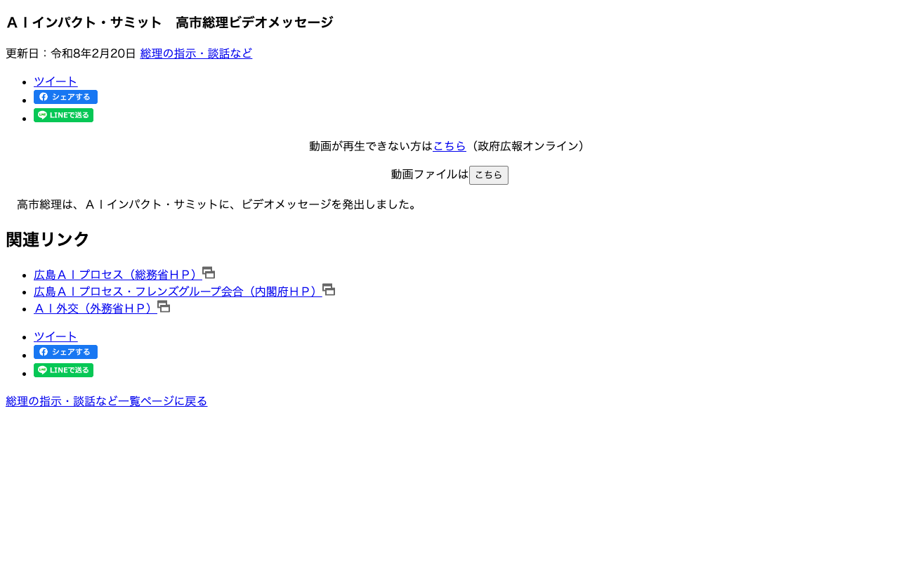 令和8年2月20日 AIインパクト・サミット 高市総理ビデオメッセージ | 総理の指示・談話など | 首相官邸ホームページ - 保存されたスクリーンショット