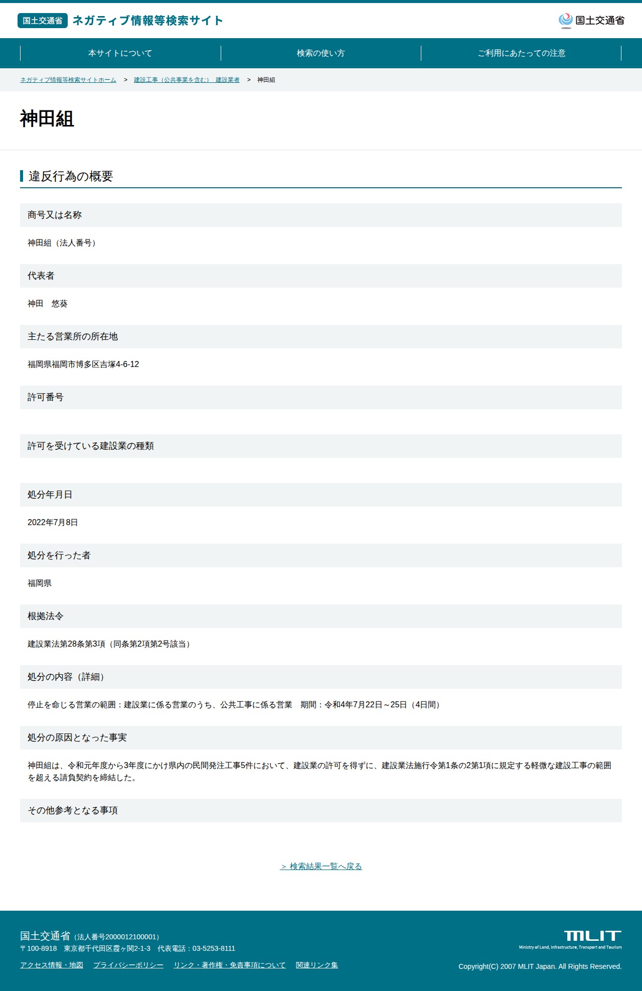 神田組 - 国土交通省 ネガティブ情報等検索サイト - 保存されたスクリーンショット
