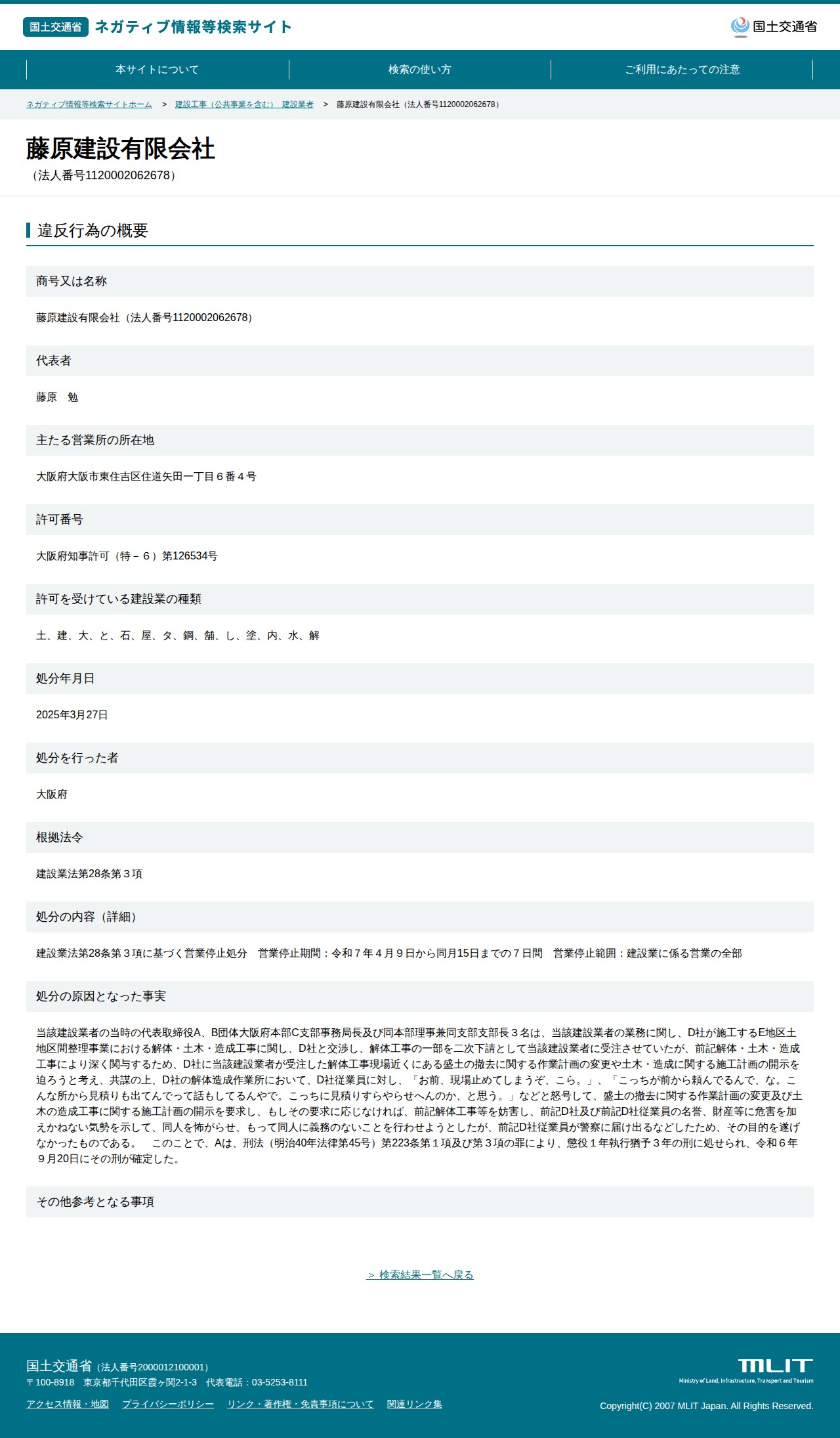 藤原建設有限会社(法人番号1120002062678) - 国土交通省 ネガティブ情報等検索サイト - 保存されたスクリーンショット