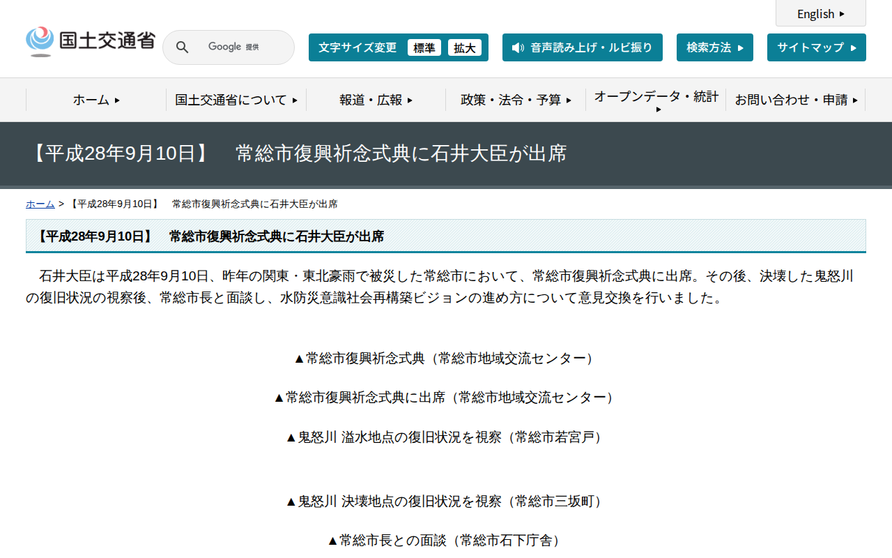 【平成28年9月10日】 常総市復興祈念式典に石井大臣が出席 - 国土交通省 - Saved screenshot