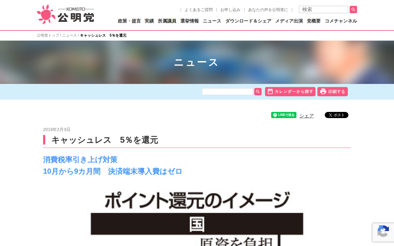 キャッシュレス 5%を還元 | ニュース | 公明党 - Saved screenshot