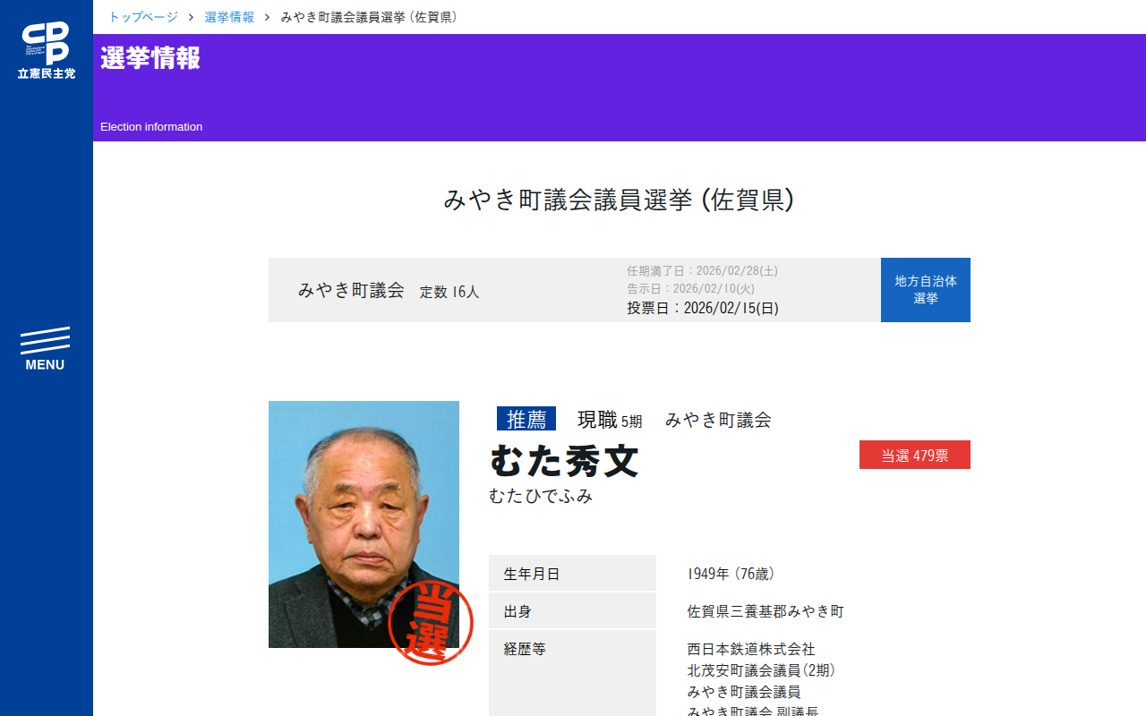 みやき町議会議員選挙 (佐賀県) - 立憲民主党 - 保存されたスクリーンショット