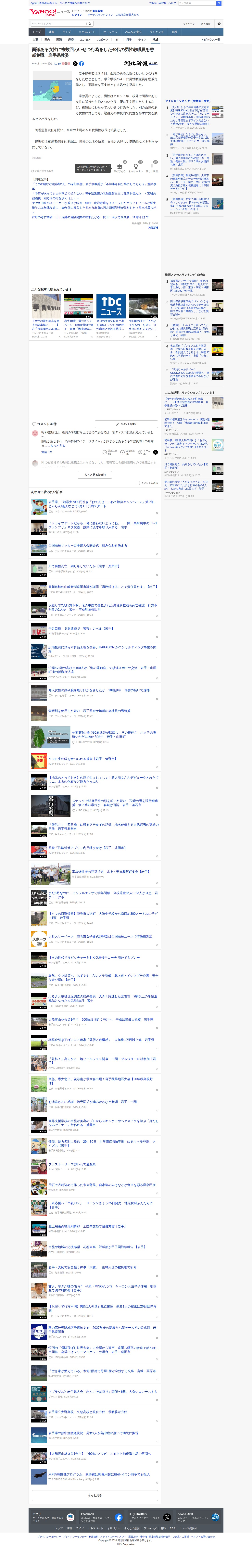 面識ある女性に複数回わいせつ行為をした40代の男性教職員を懲戒免職 岩手県教委(河北新報) - Yahoo!ニュース - 保存されたスクリーンショット
