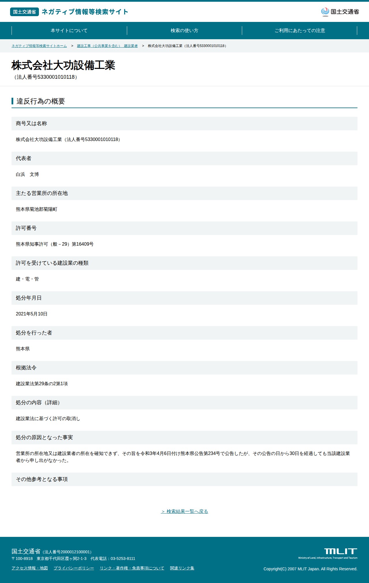 株式会社大功設備工業(法人番号5330001010118) - 国土交通省 ネガティブ情報等検索サイト - 保存されたスクリーンショット