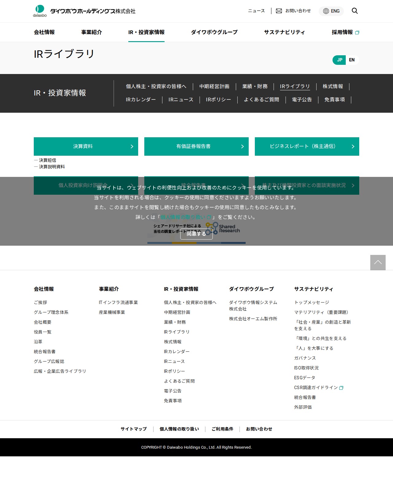 IRライブラリ | IR・投資家情報 | ダイワボウホールディングス株式会社 - 保存されたスクリーンショット
