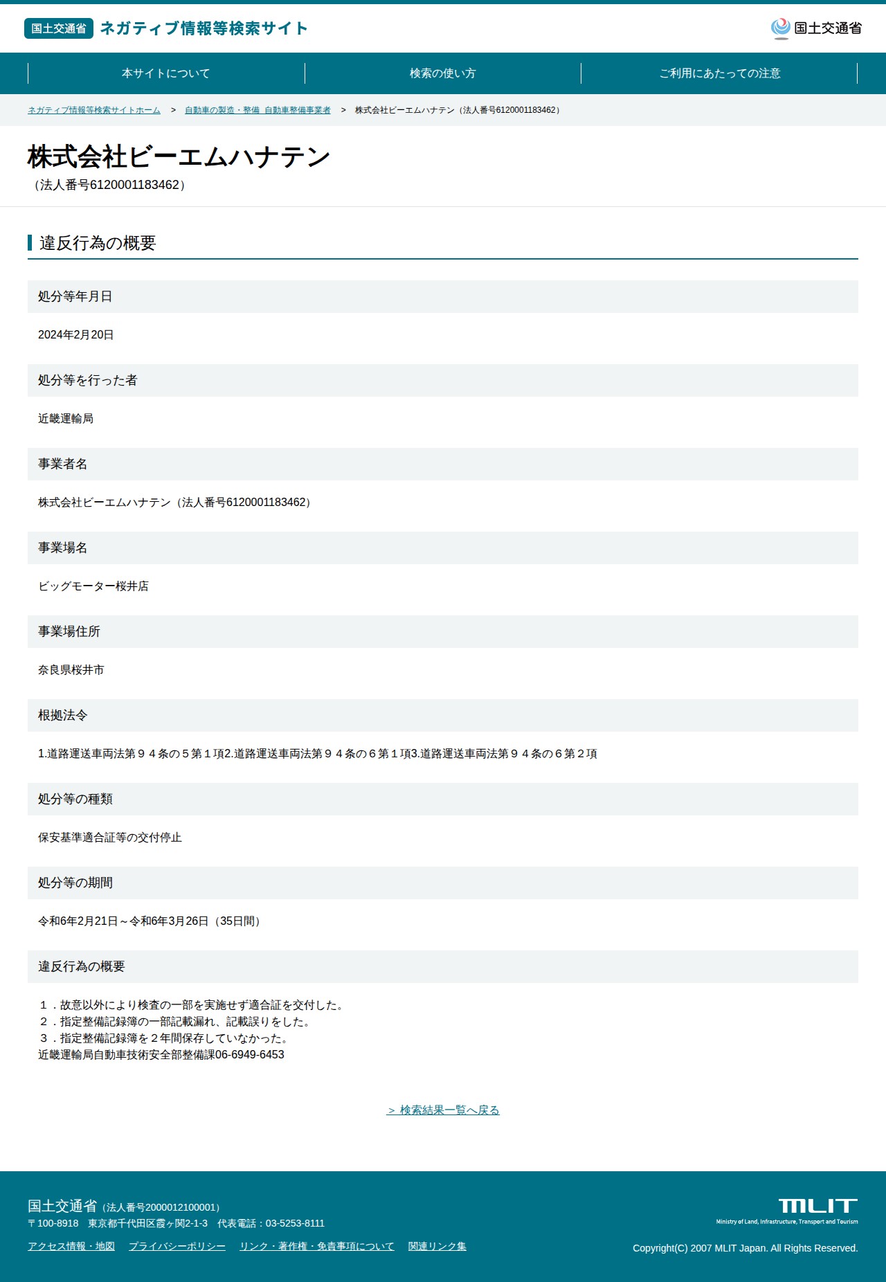 株式会社ビーエムハナテン(法人番号6120001183462) - 国土交通省 ネガティブ情報等検索サイト - 保存されたスクリーンショット