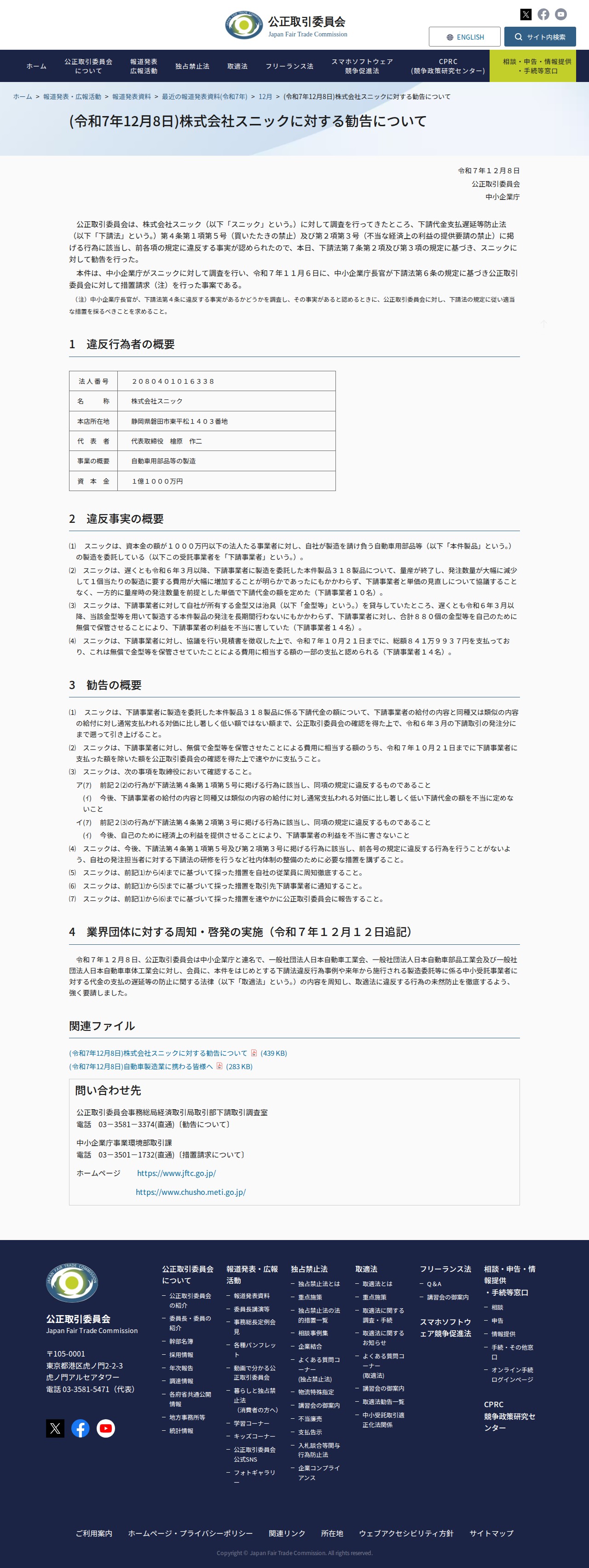 (令和7年12月8日)株式会社スニックに対する勧告について | 公正取引委員会 - 保存されたスクリーンショット