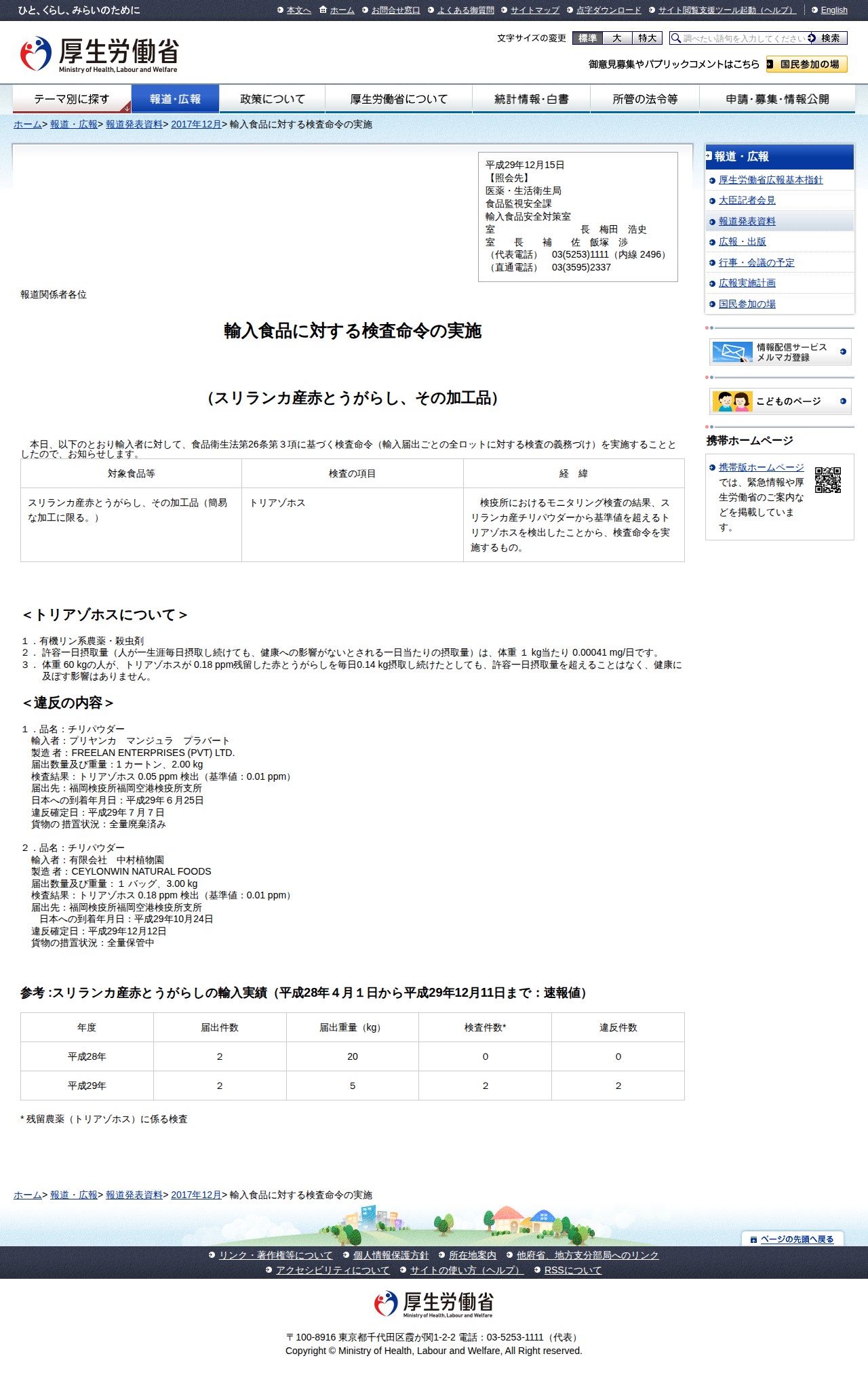 輸入食品に対する検査命令の実施 |報道発表資料|厚生労働省 - 保存されたスクリーンショット