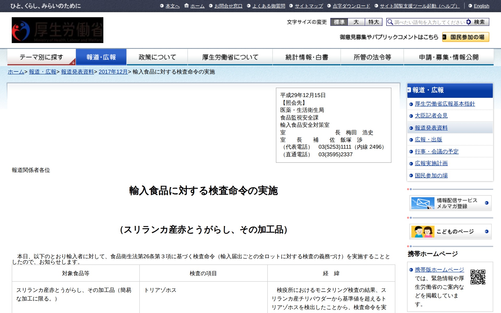 輸入食品に対する検査命令の実施 |報道発表資料|厚生労働省 - 保存されたスクリーンショット