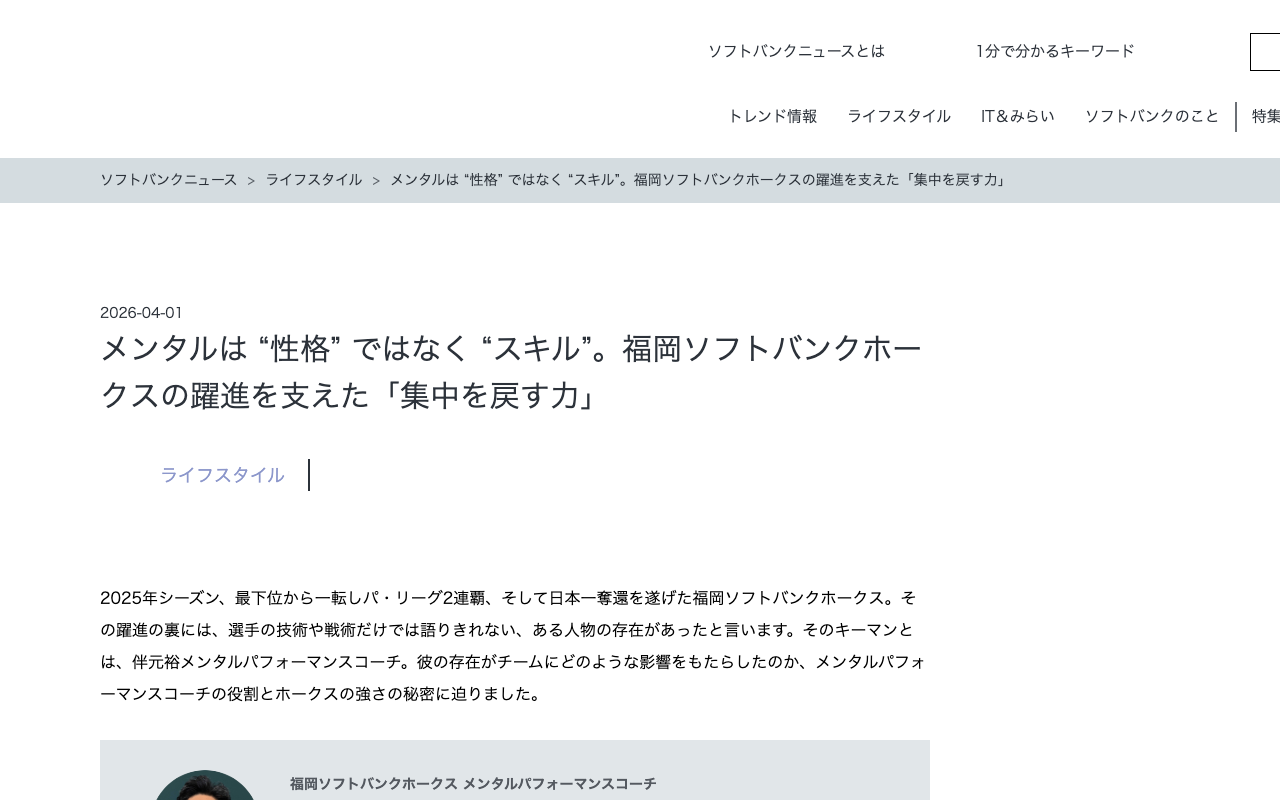 メンタルは “性格” ではなく “スキル”。福岡ソフトバンクホークスの躍進を支えた「集中を戻す力」 - ITをもっと身近に。ソフトバンクニュース - 保存されたスクリーンショット