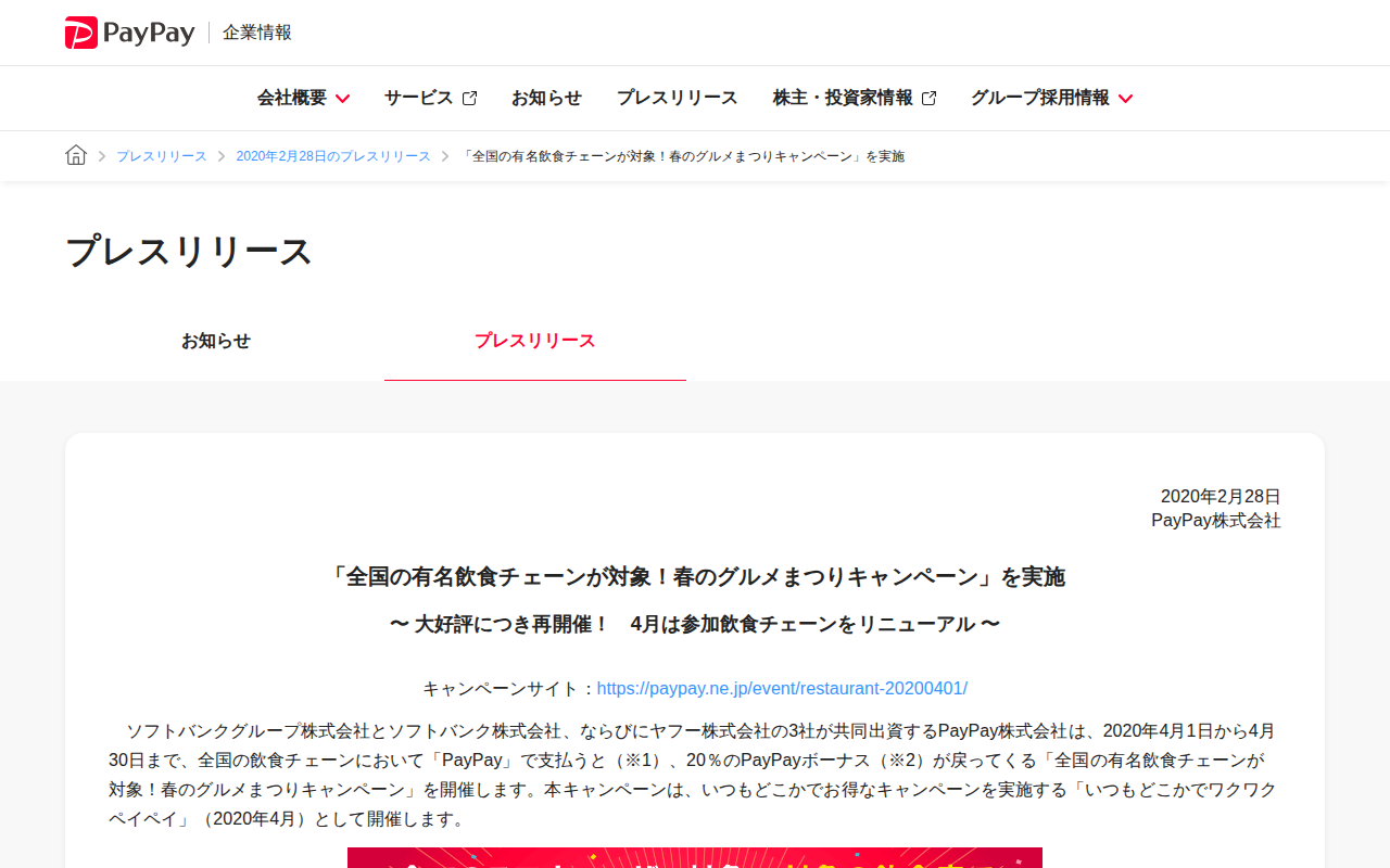 「全国の有名飲食チェーンが対象!春のグルメまつりキャンペーン」を実施 | 2020年2月28日のプレスリリース | PayPay株式会社 - 保存されたスクリーンショット