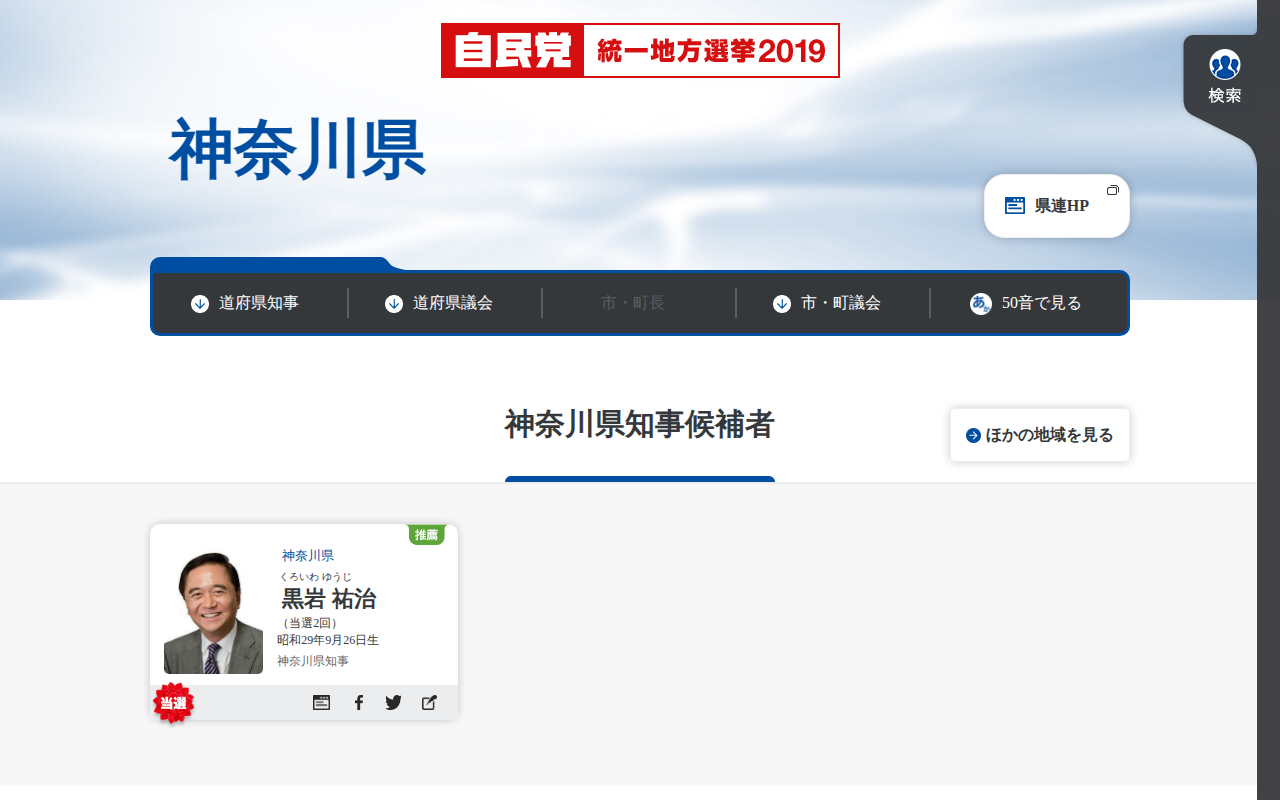 神奈川県 | 「日本の明日を切り拓く。」 | 2019年 第19回 統一地方選挙 | 自由民主党 - 保存されたスクリーンショット